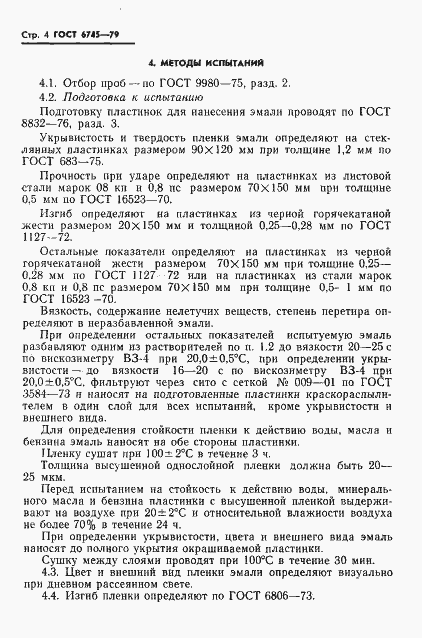 Страница 5 ГОСТ 6745-79