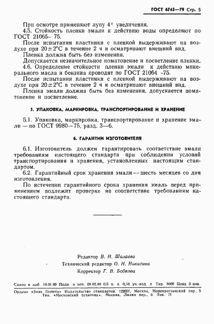 Страница 6 ГОСТ 6745-79