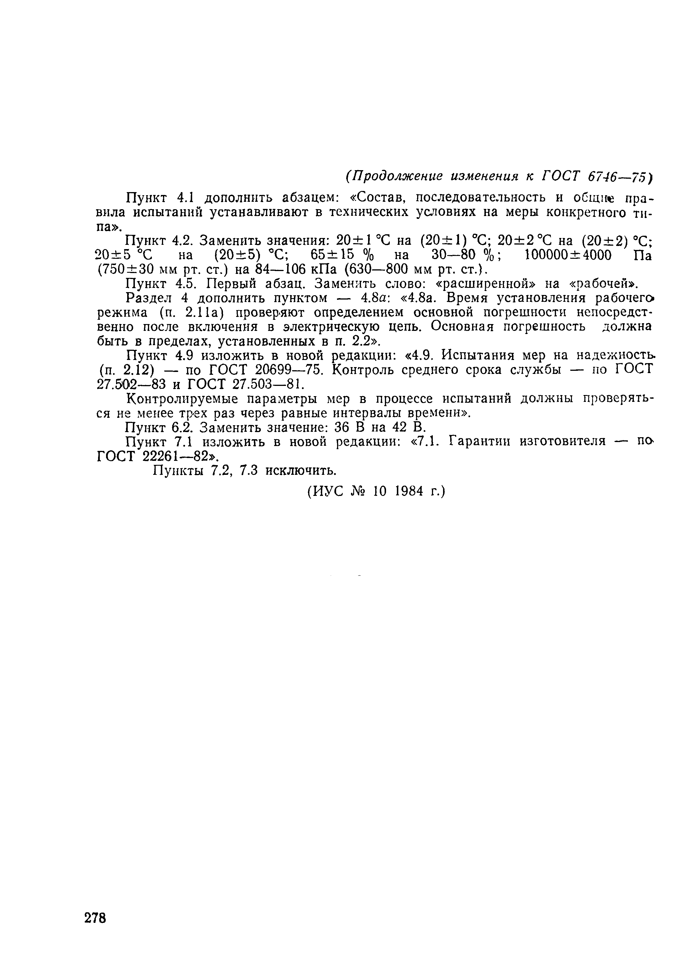 Страница 14 ГОСТ 6746-75