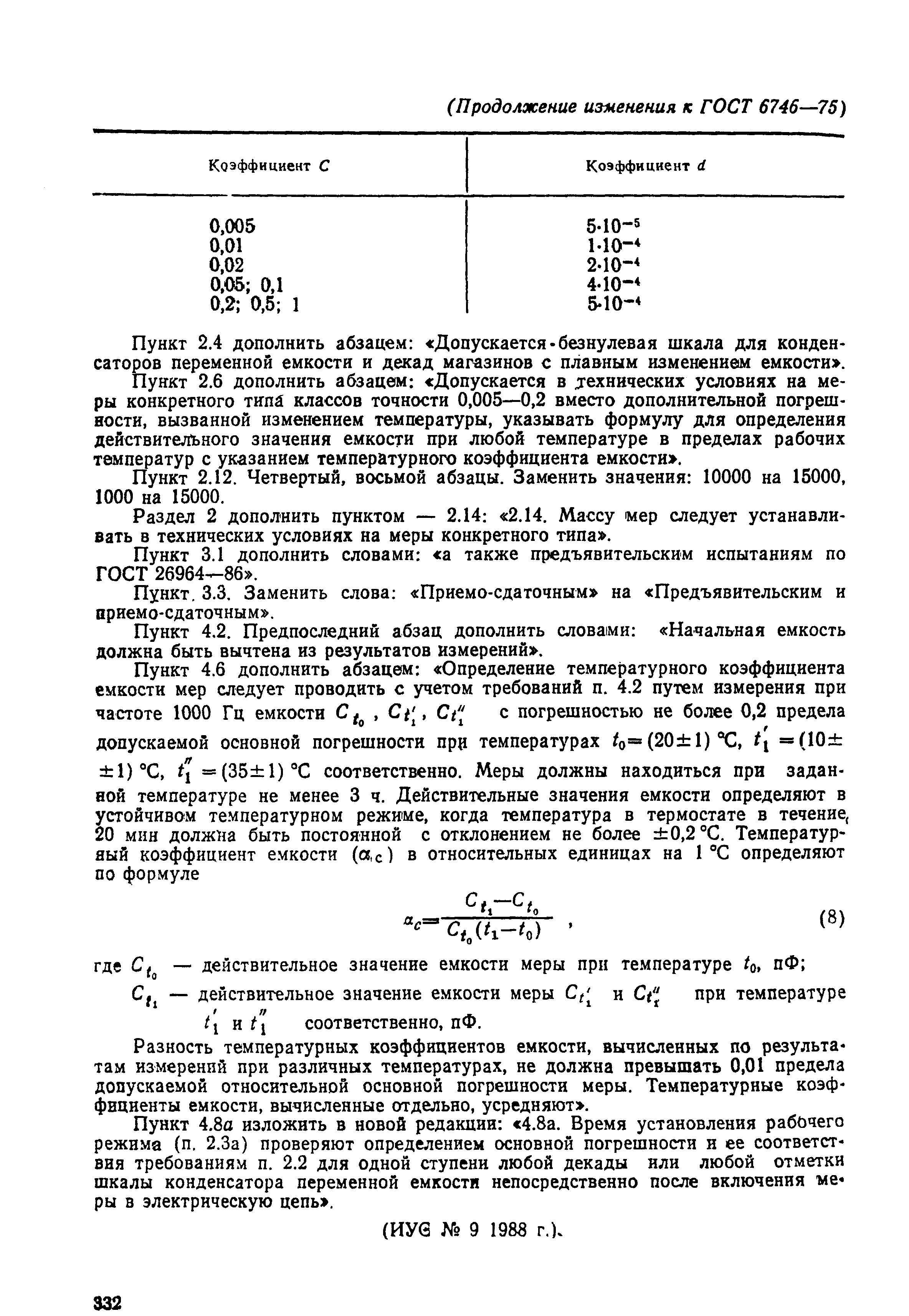 Страница 18 ГОСТ 6746-75