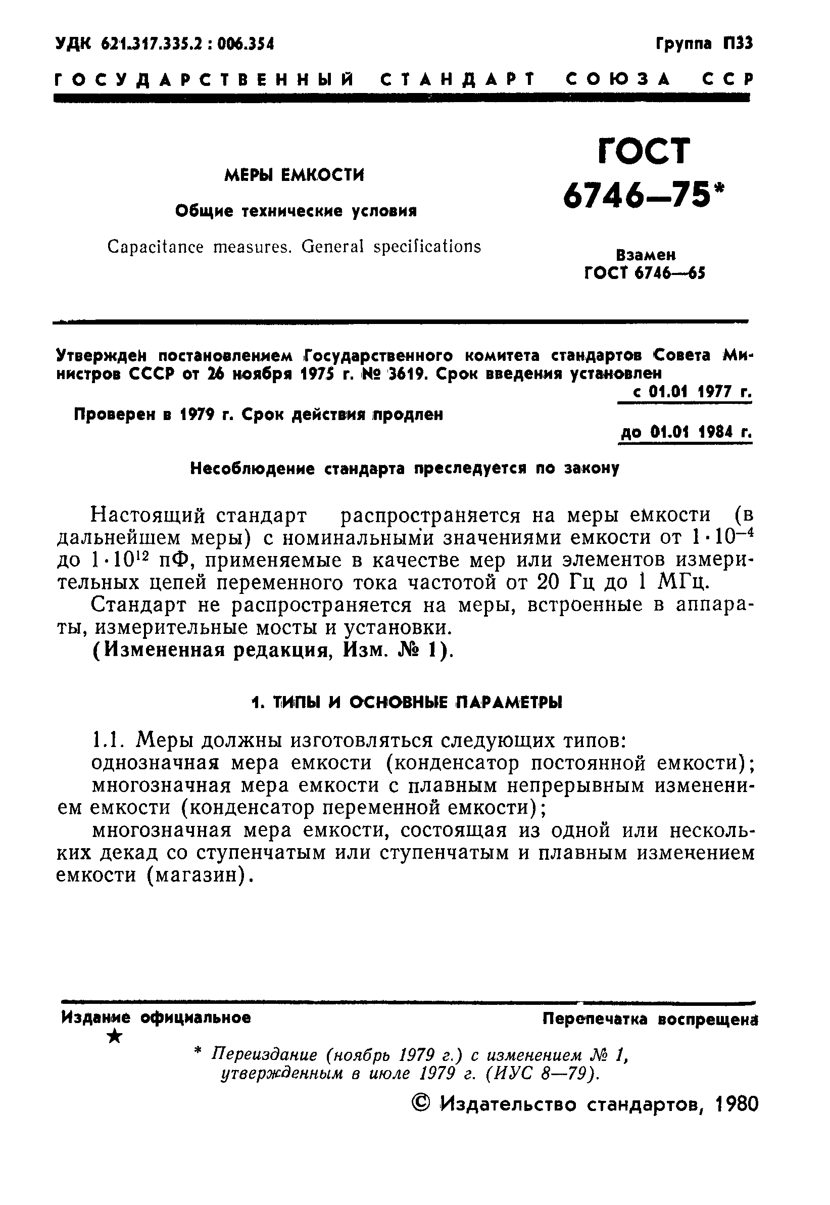 Страница 2 ГОСТ 6746-75
