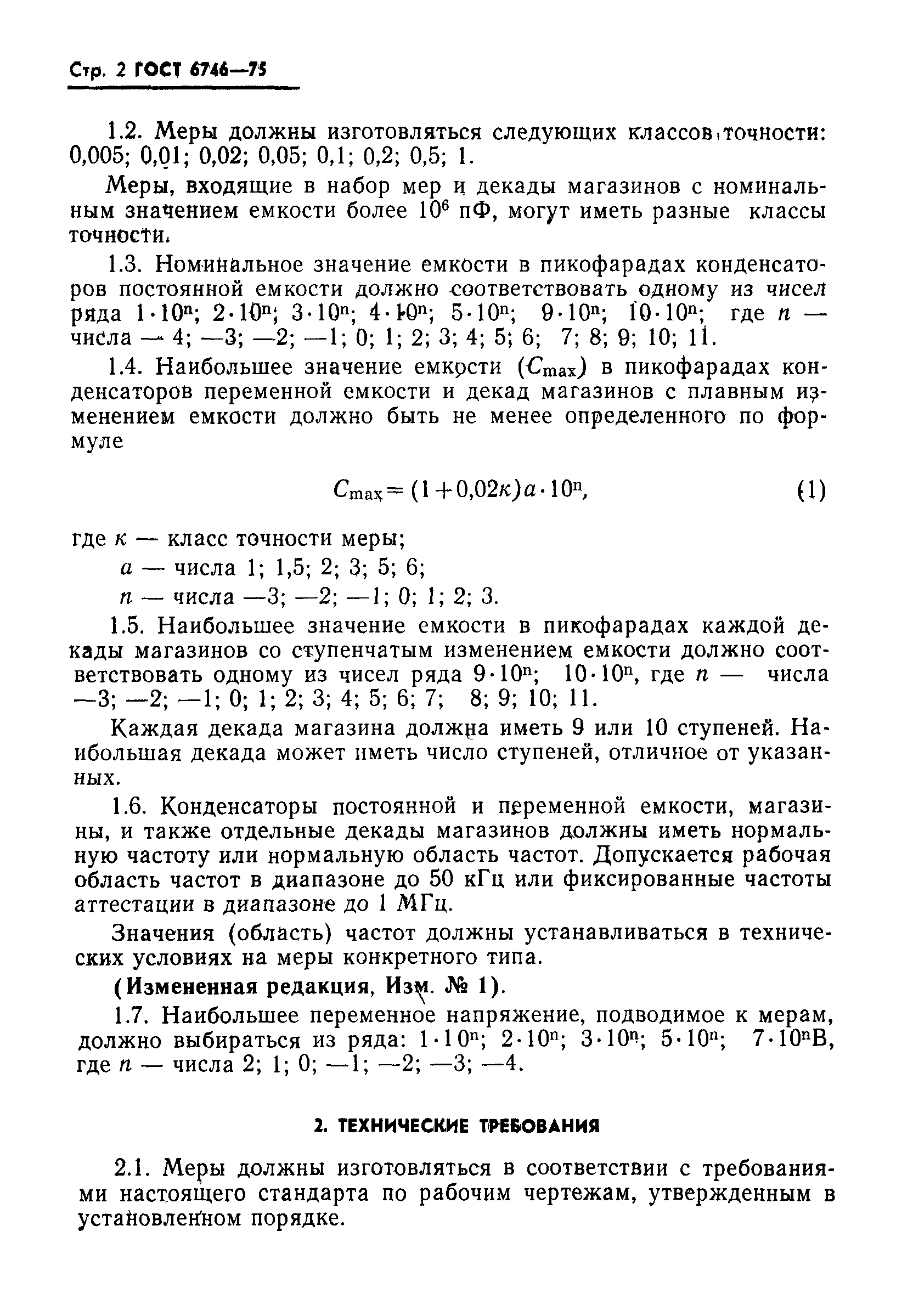 Страница 3 ГОСТ 6746-75
