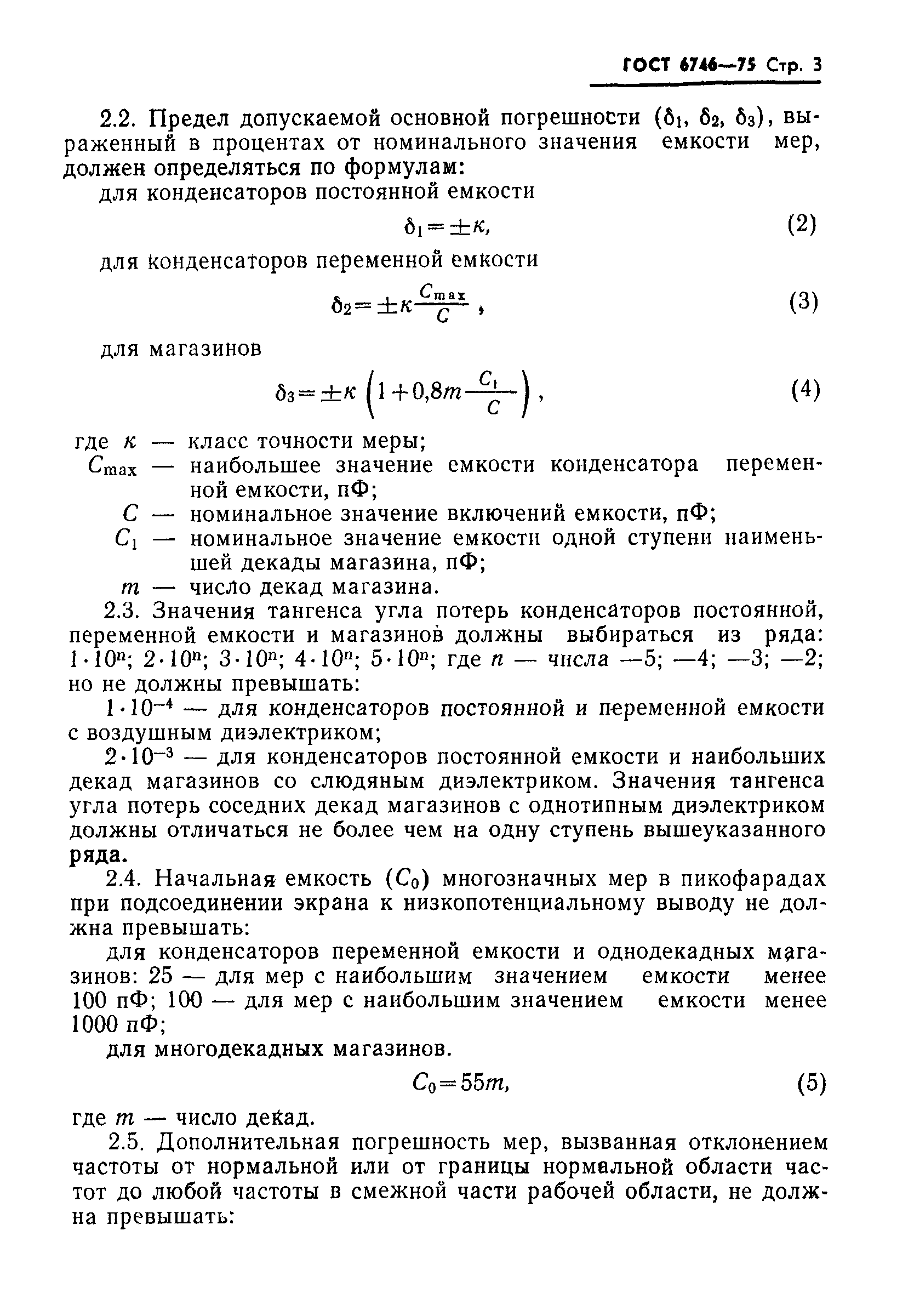 Страница 4 ГОСТ 6746-75