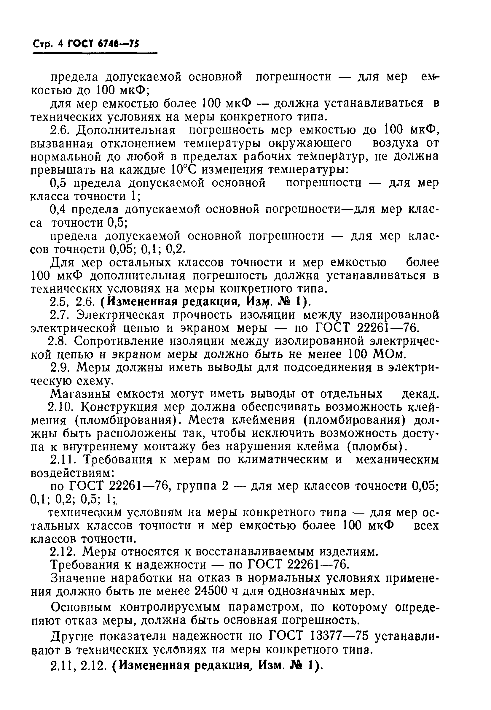 Страница 5 ГОСТ 6746-75