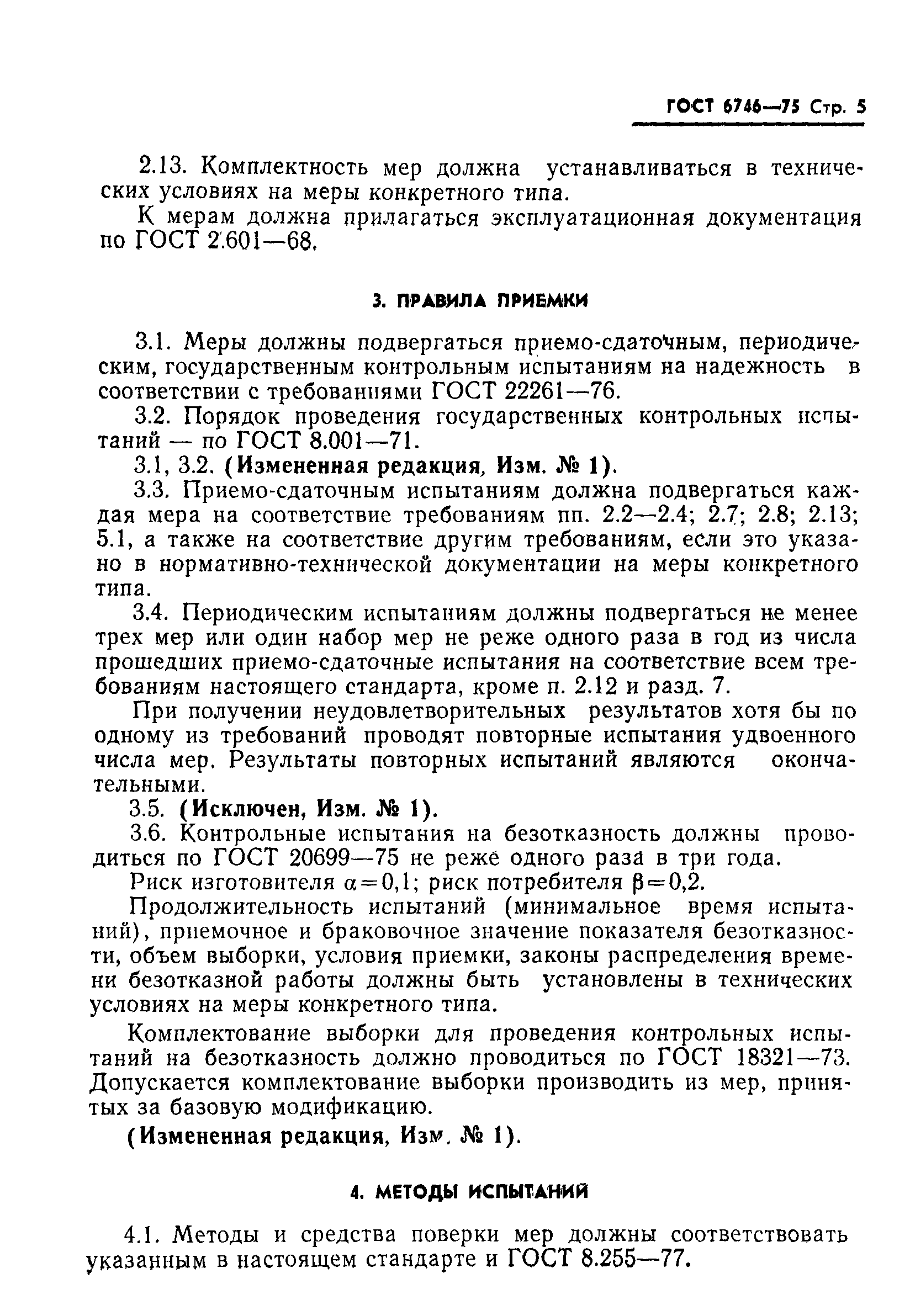 Страница 6 ГОСТ 6746-75