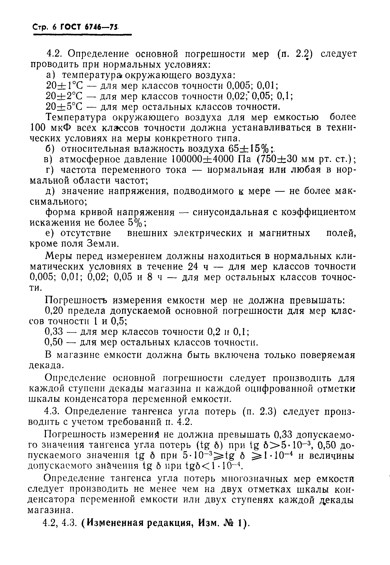 Страница 7 ГОСТ 6746-75