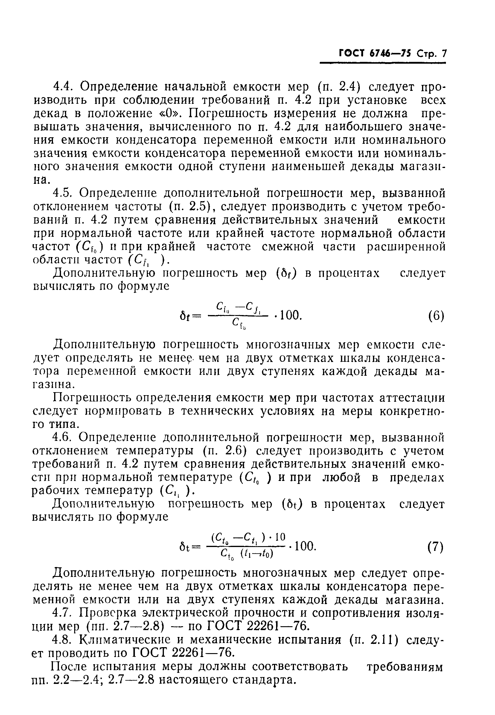 Страница 8 ГОСТ 6746-75