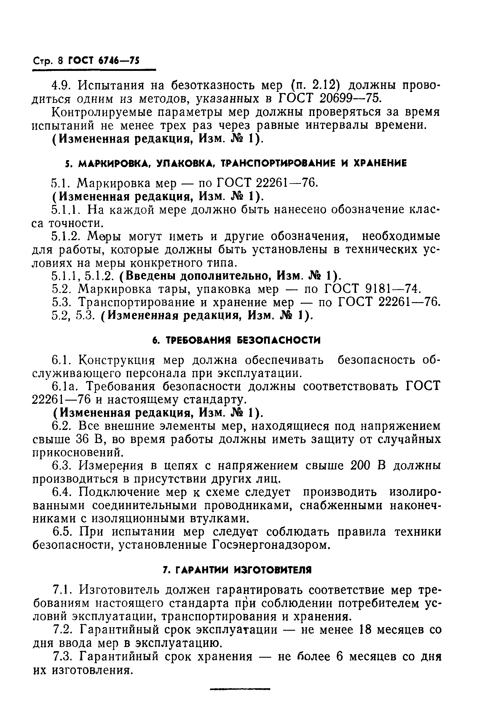 Страница 9 ГОСТ 6746-75