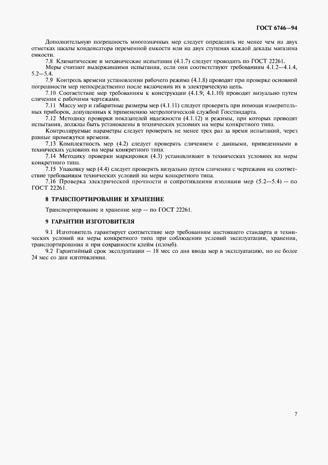 Страница 10 ГОСТ 6746-94