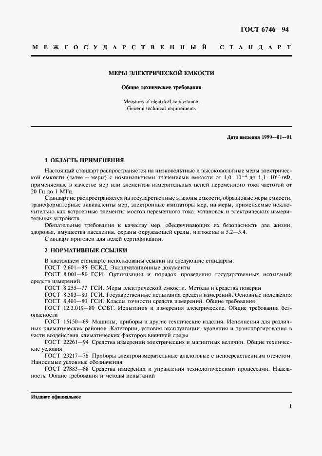 Страница 4 ГОСТ 6746-94