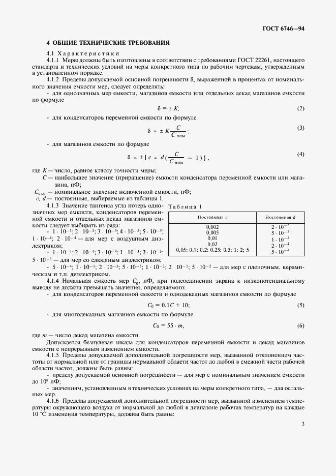Страница 6 ГОСТ 6746-94