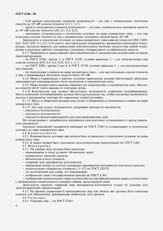 Страница 7 ГОСТ 6746-94