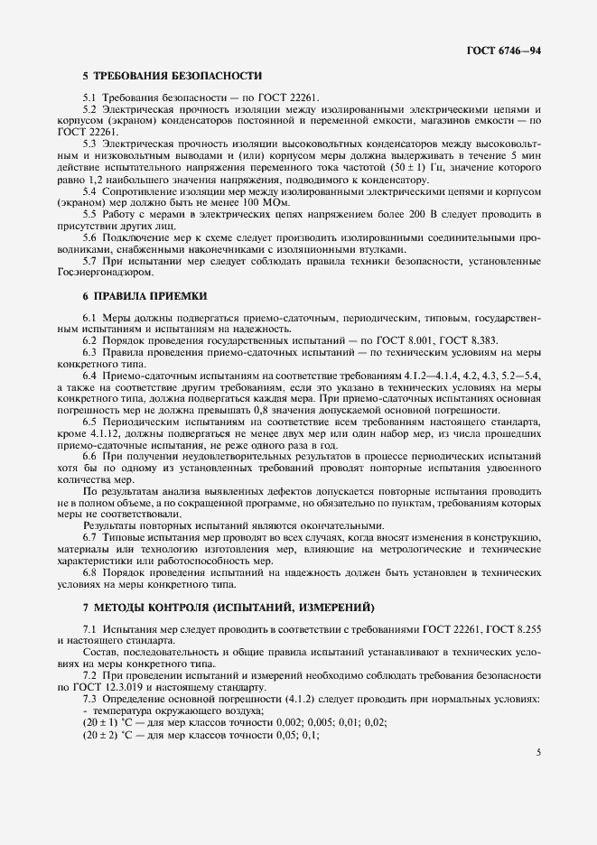 Страница 8 ГОСТ 6746-94