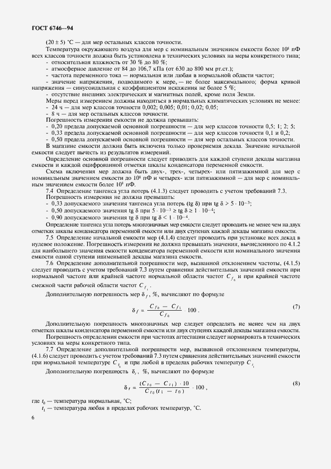 Страница 9 ГОСТ 6746-94