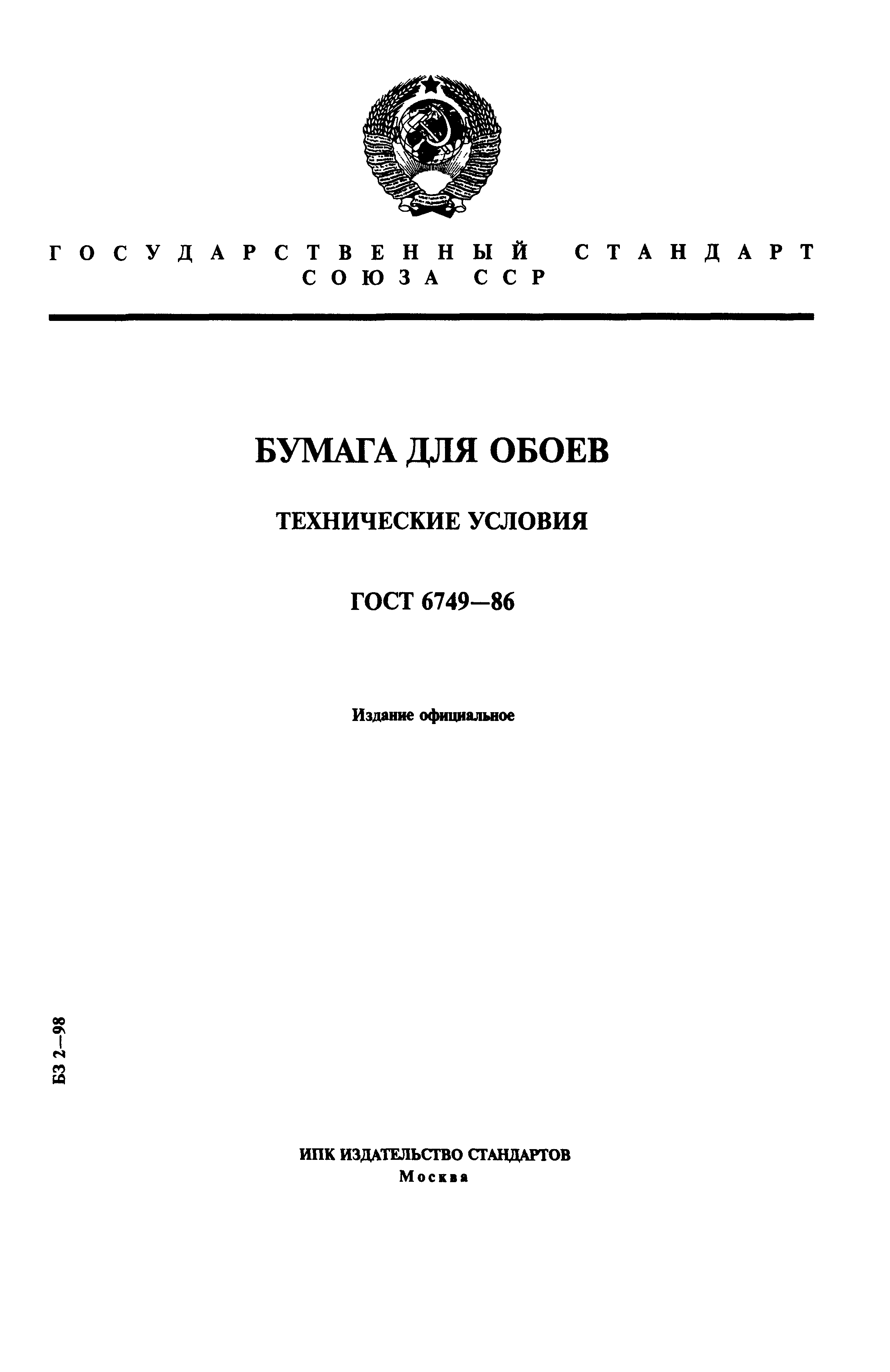 Страница 1 ГОСТ 6749-86