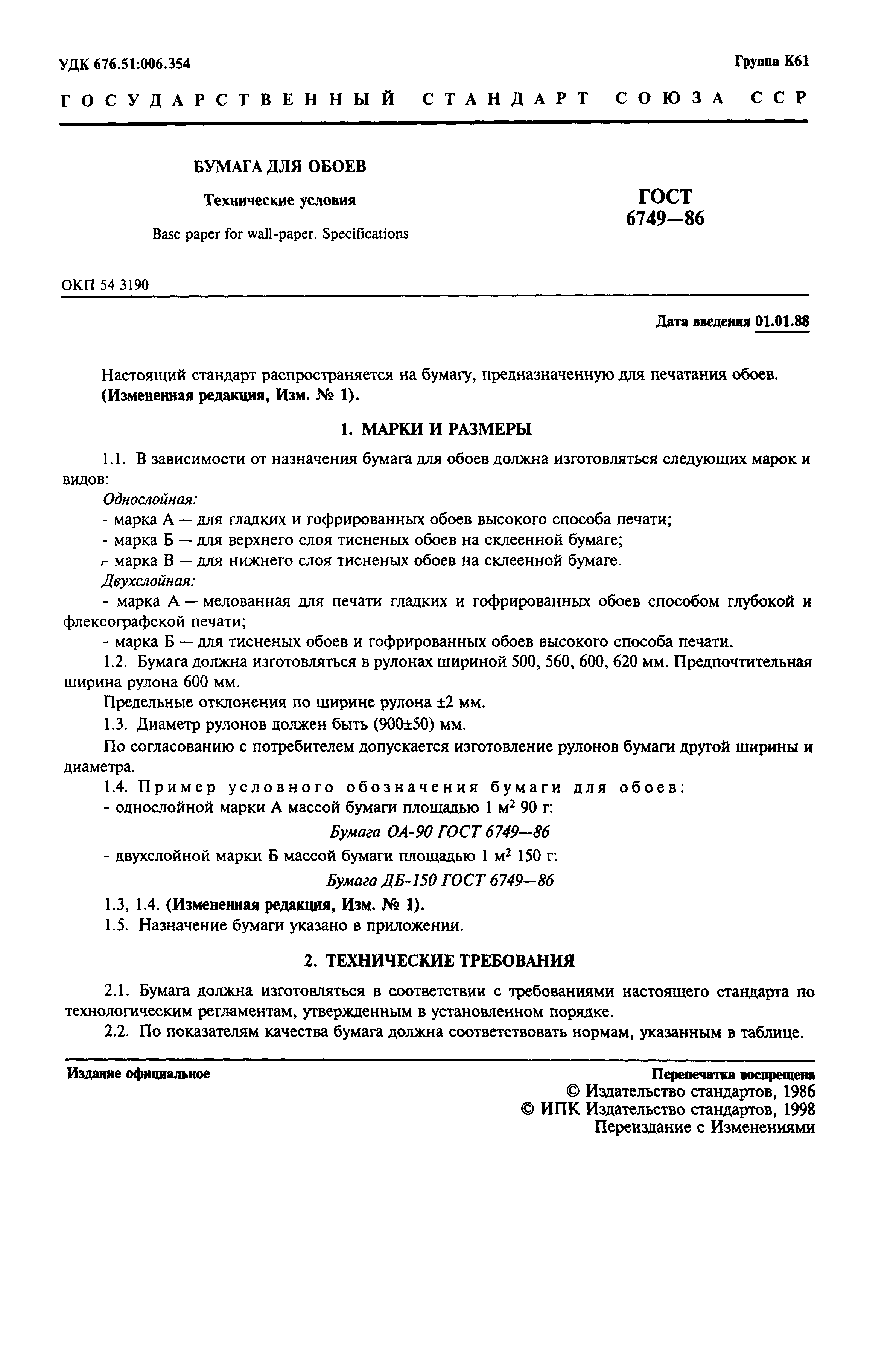 Страница 2 ГОСТ 6749-86