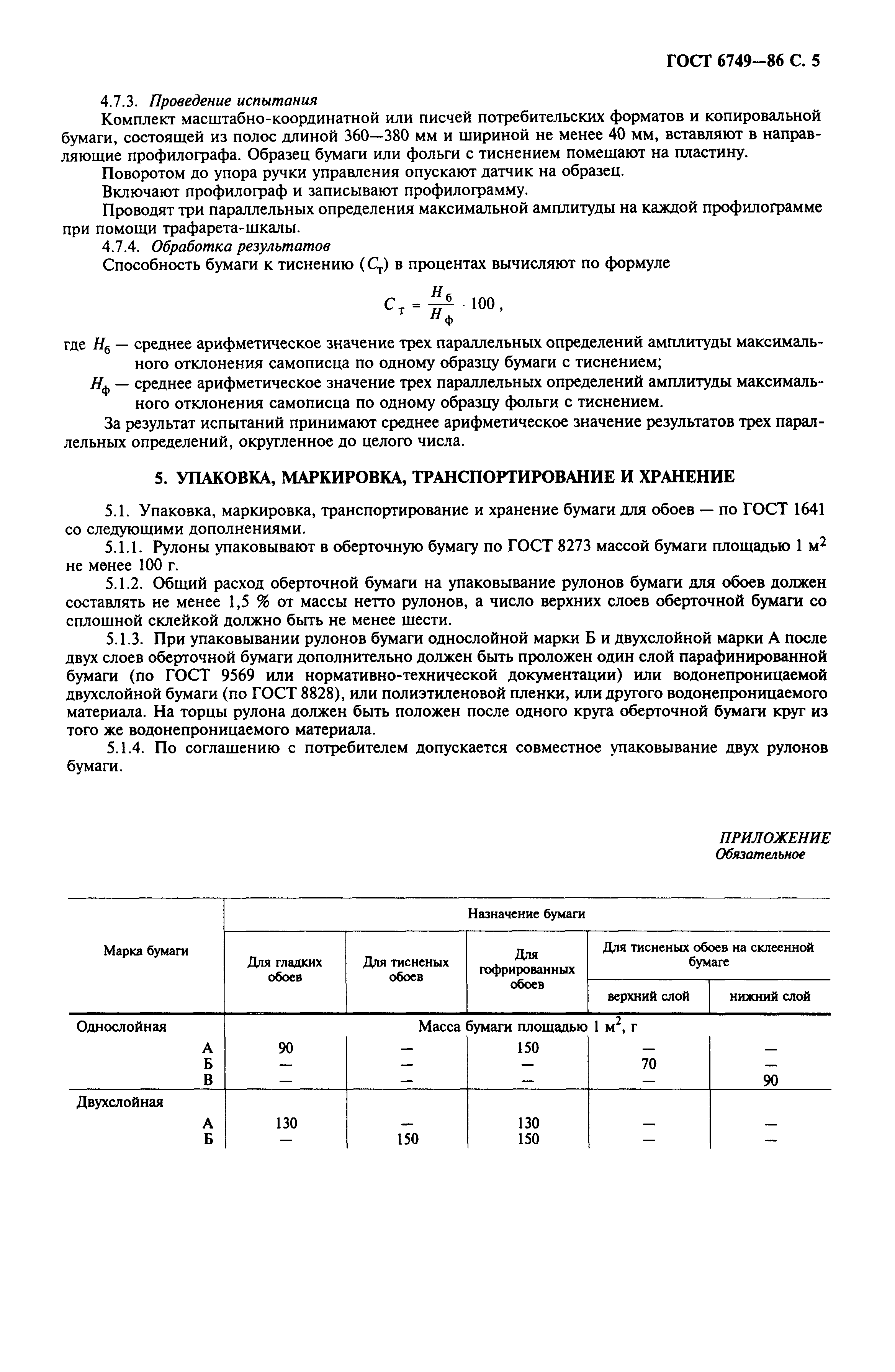 Страница 6 ГОСТ 6749-86