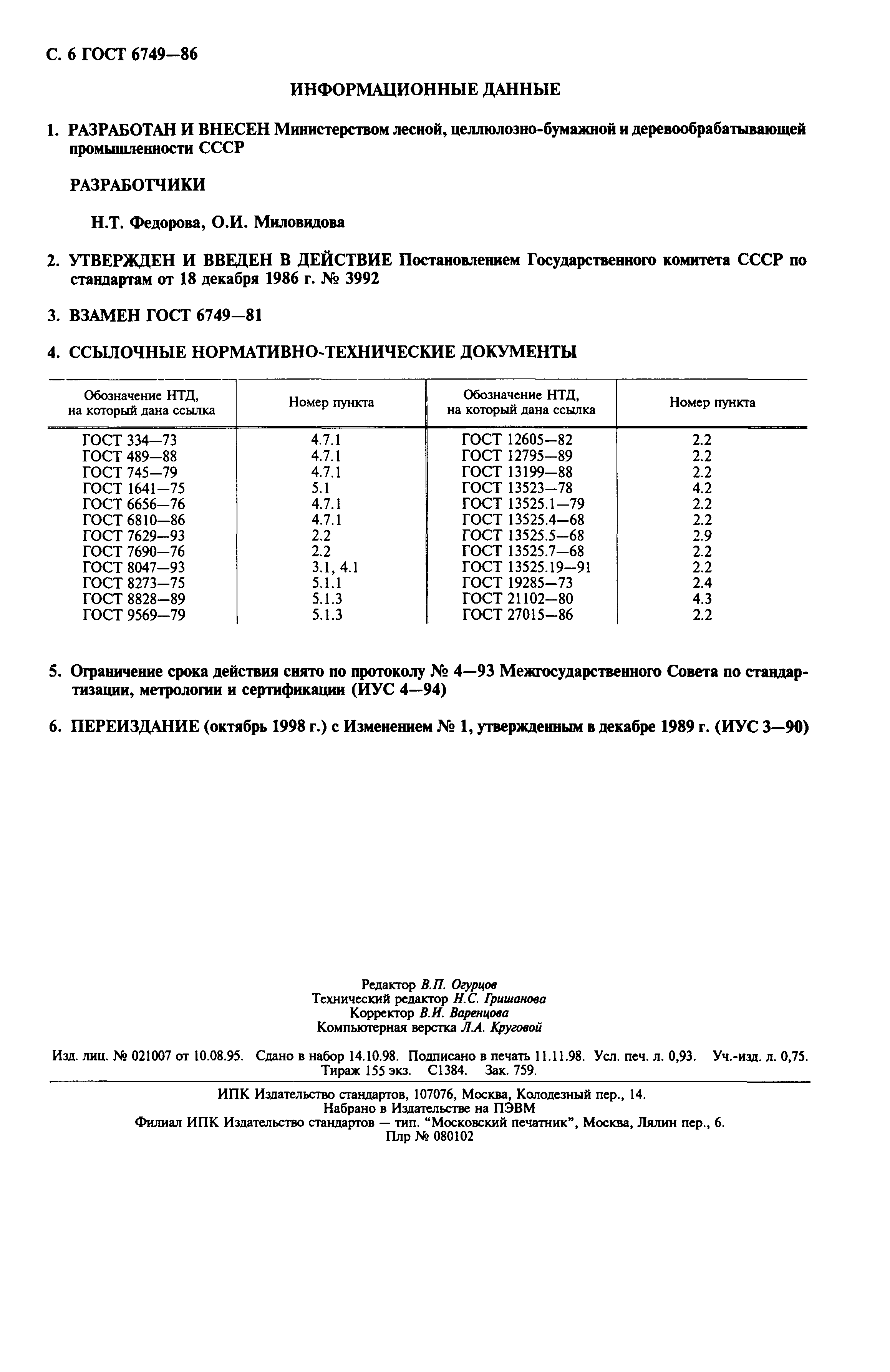 Страница 7 ГОСТ 6749-86
