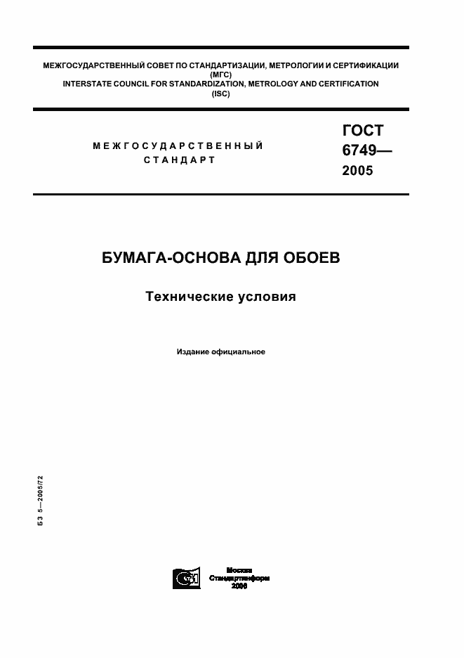 Страница 1 ГОСТ 6749-2005