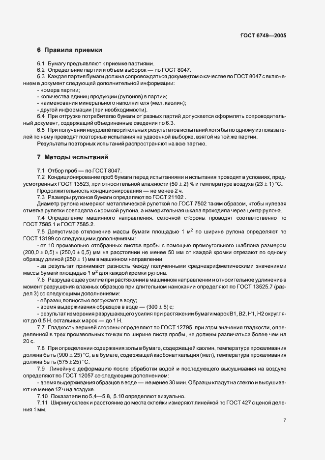 Страница 10 ГОСТ 6749-2005