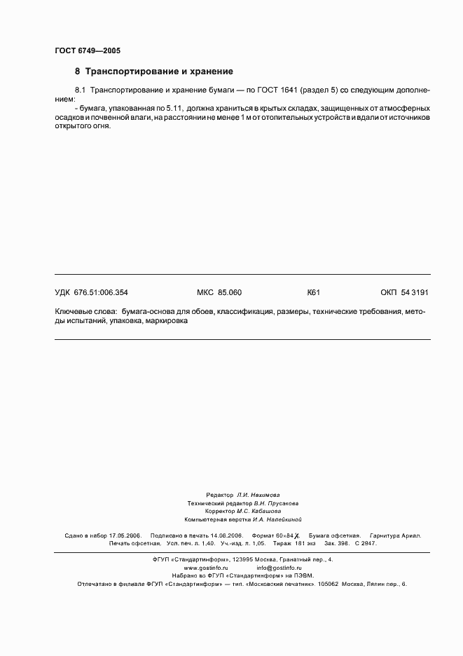 Страница 11 ГОСТ 6749-2005