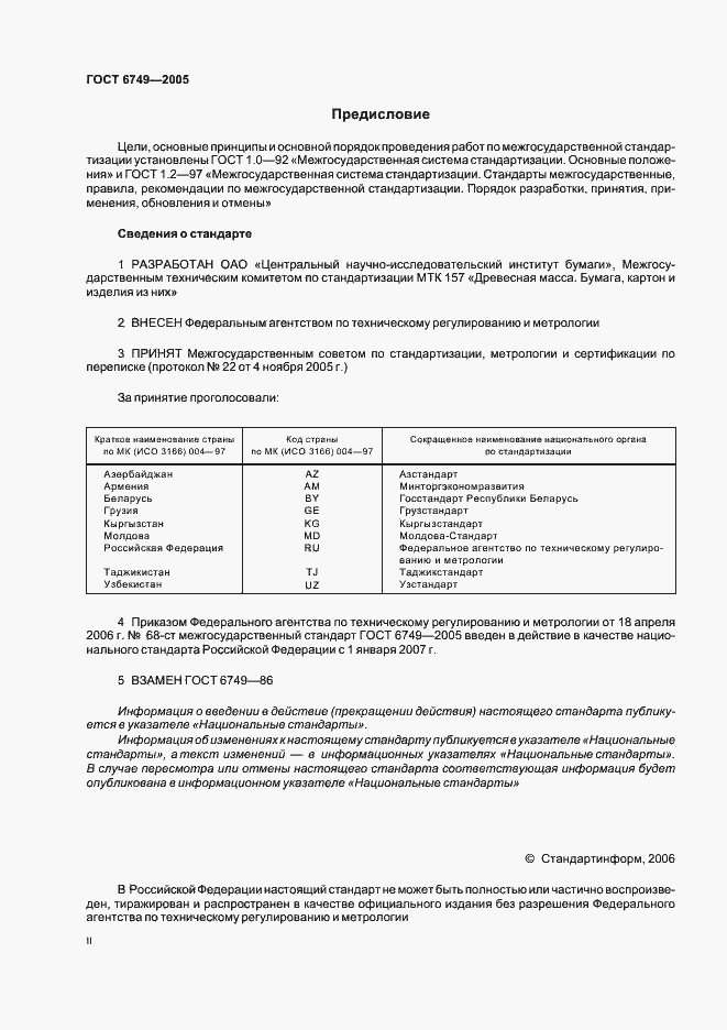 Страница 2 ГОСТ 6749-2005