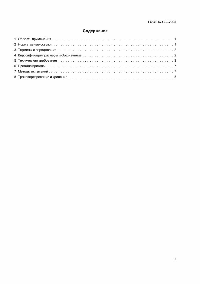 Страница 3 ГОСТ 6749-2005