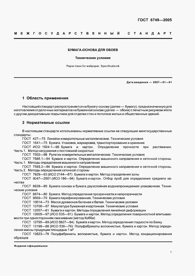 Страница 4 ГОСТ 6749-2005