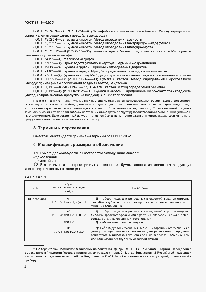 Страница 5 ГОСТ 6749-2005