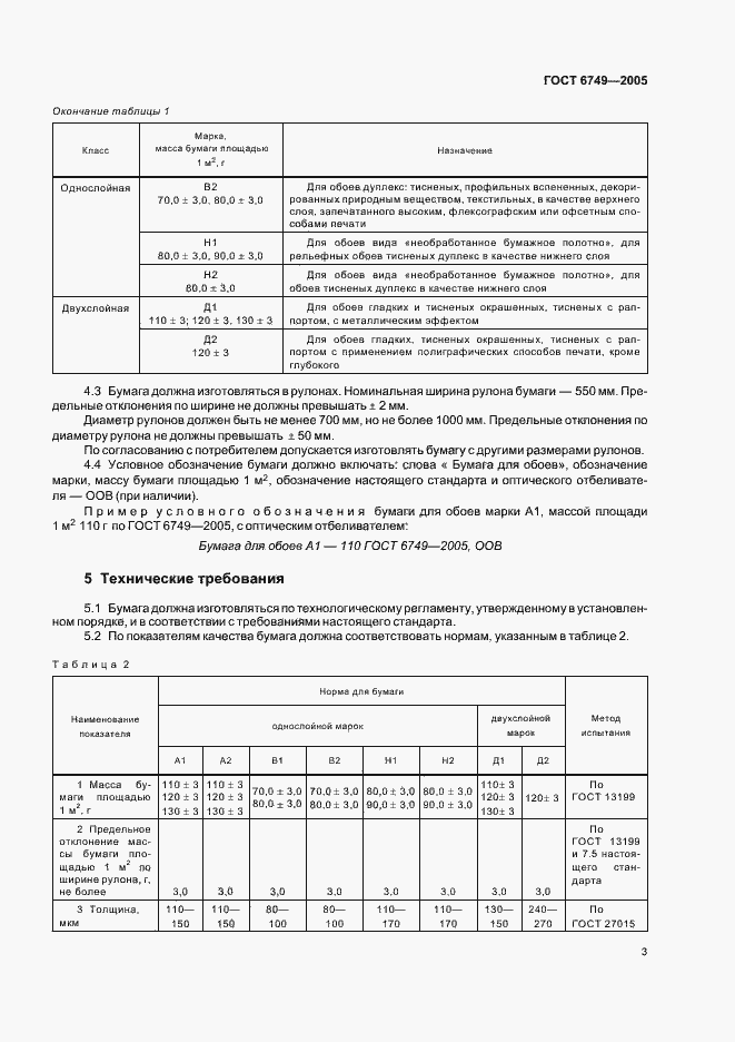 Страница 6 ГОСТ 6749-2005