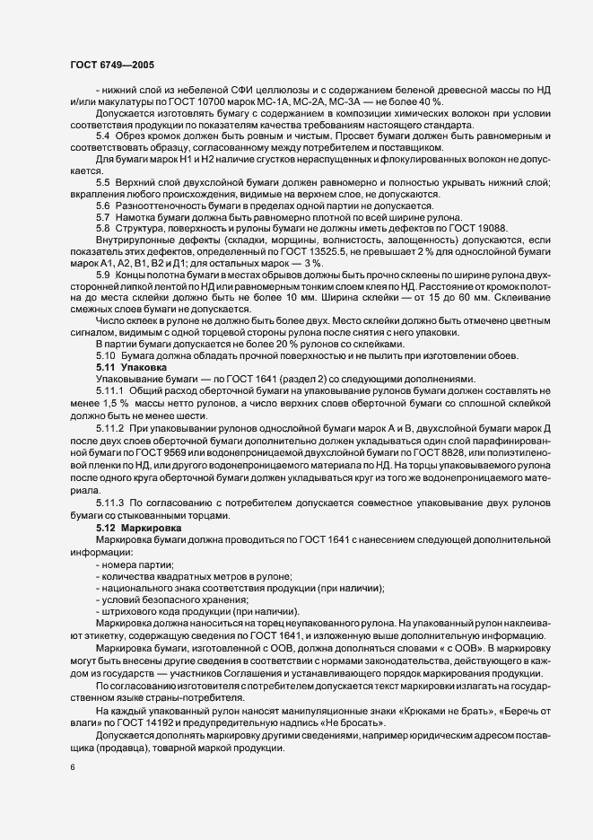 Страница 9 ГОСТ 6749-2005