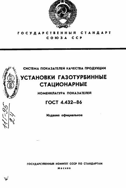 Страница 1 ГОСТ 4.432-86