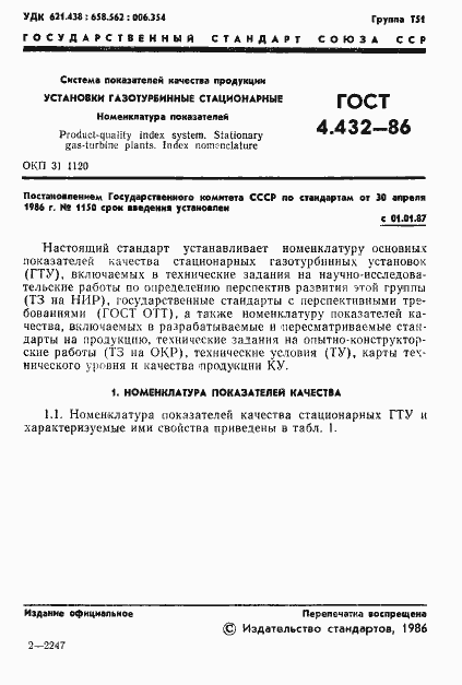 Страница 3 ГОСТ 4.432-86