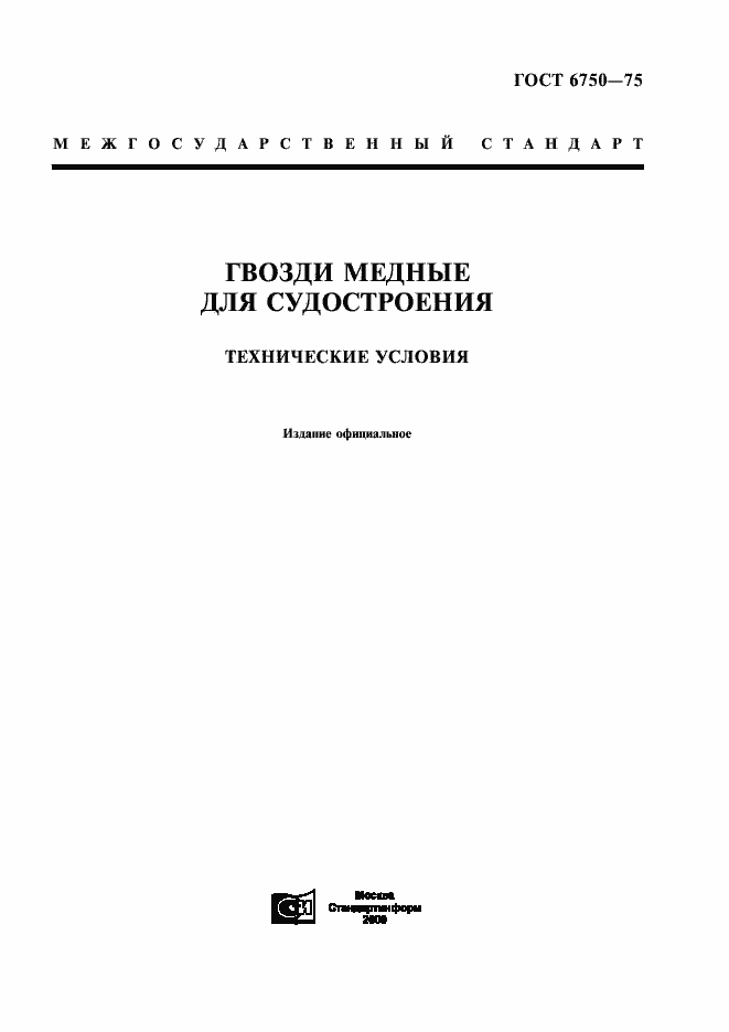 Страница 1 ГОСТ 6750-75