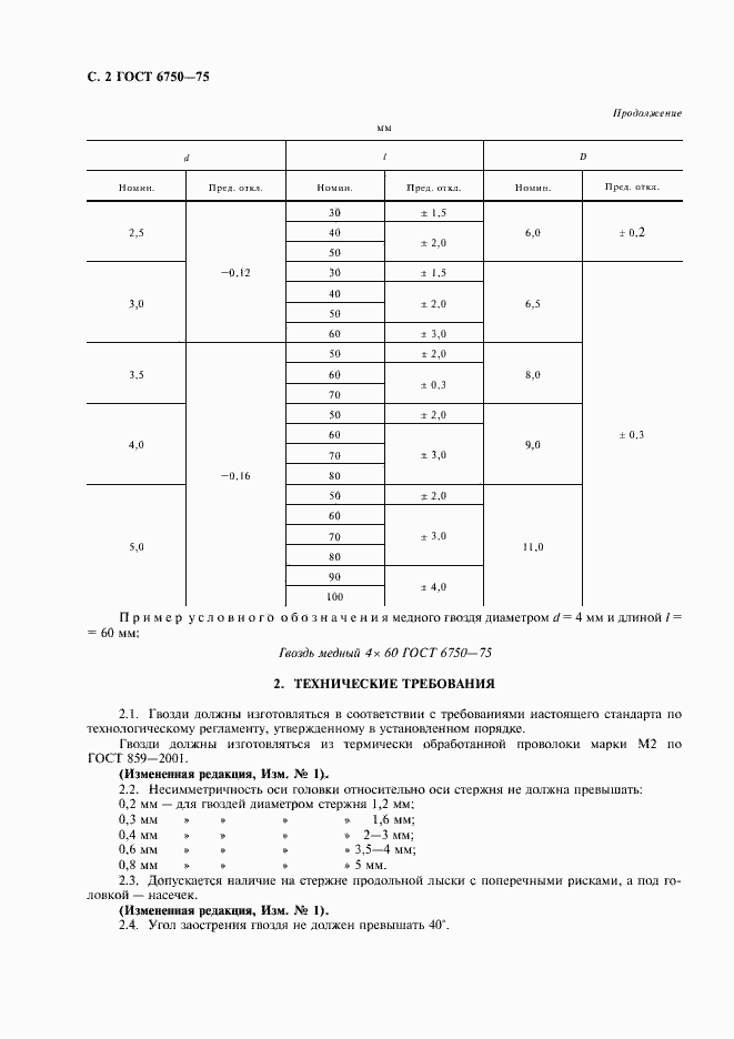 Страница 3 ГОСТ 6750-75