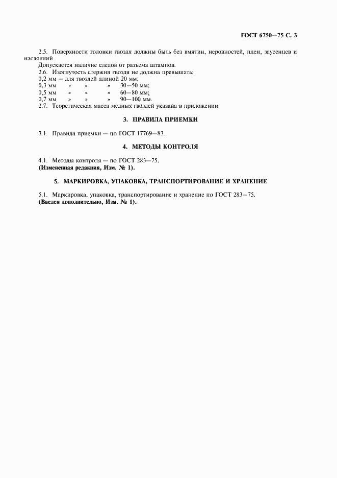 Страница 4 ГОСТ 6750-75