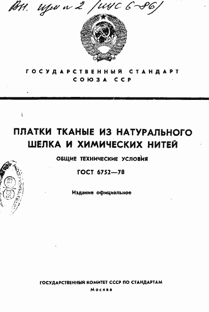 Страница 1 ГОСТ 6752-78