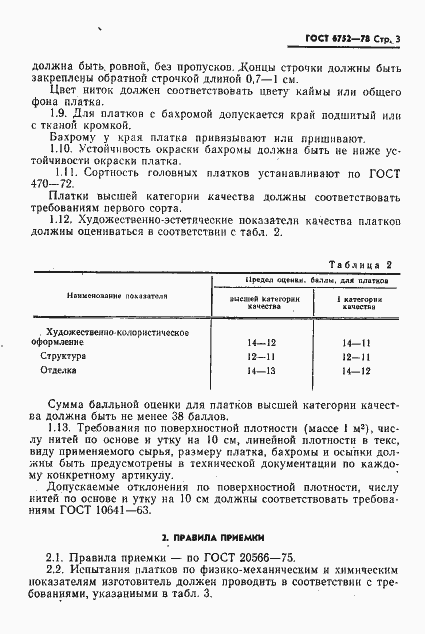 Страница 4 ГОСТ 6752-78