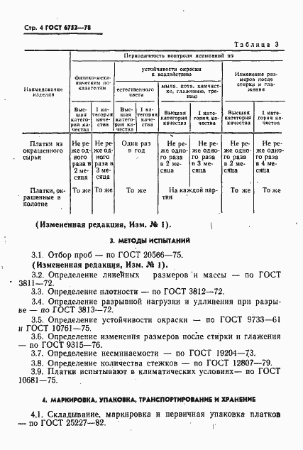 Страница 5 ГОСТ 6752-78
