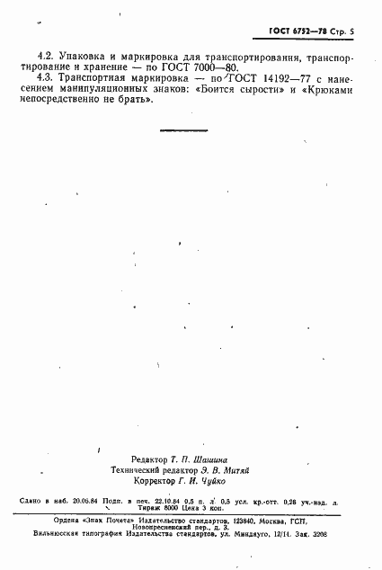 Страница 6 ГОСТ 6752-78