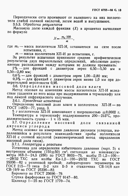 Страница 14 ГОСТ 6755-88