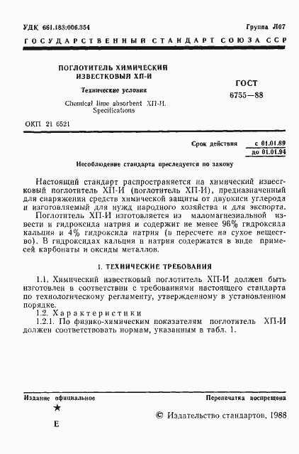 Страница 2 ГОСТ 6755-88