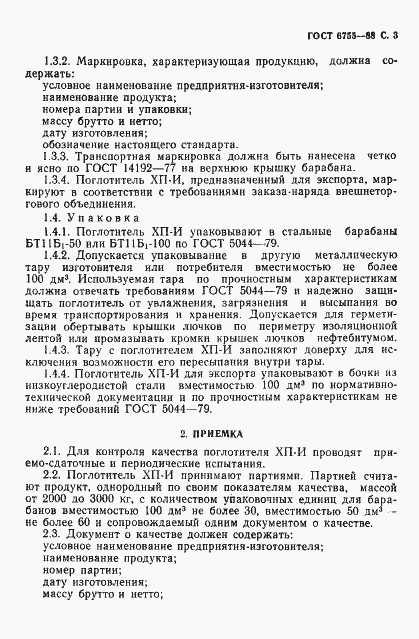 Страница 4 ГОСТ 6755-88