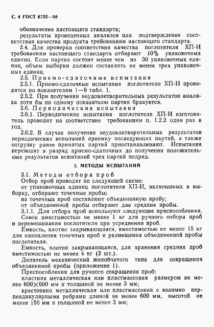 Страница 5 ГОСТ 6755-88