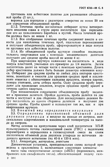 Страница 6 ГОСТ 6755-88