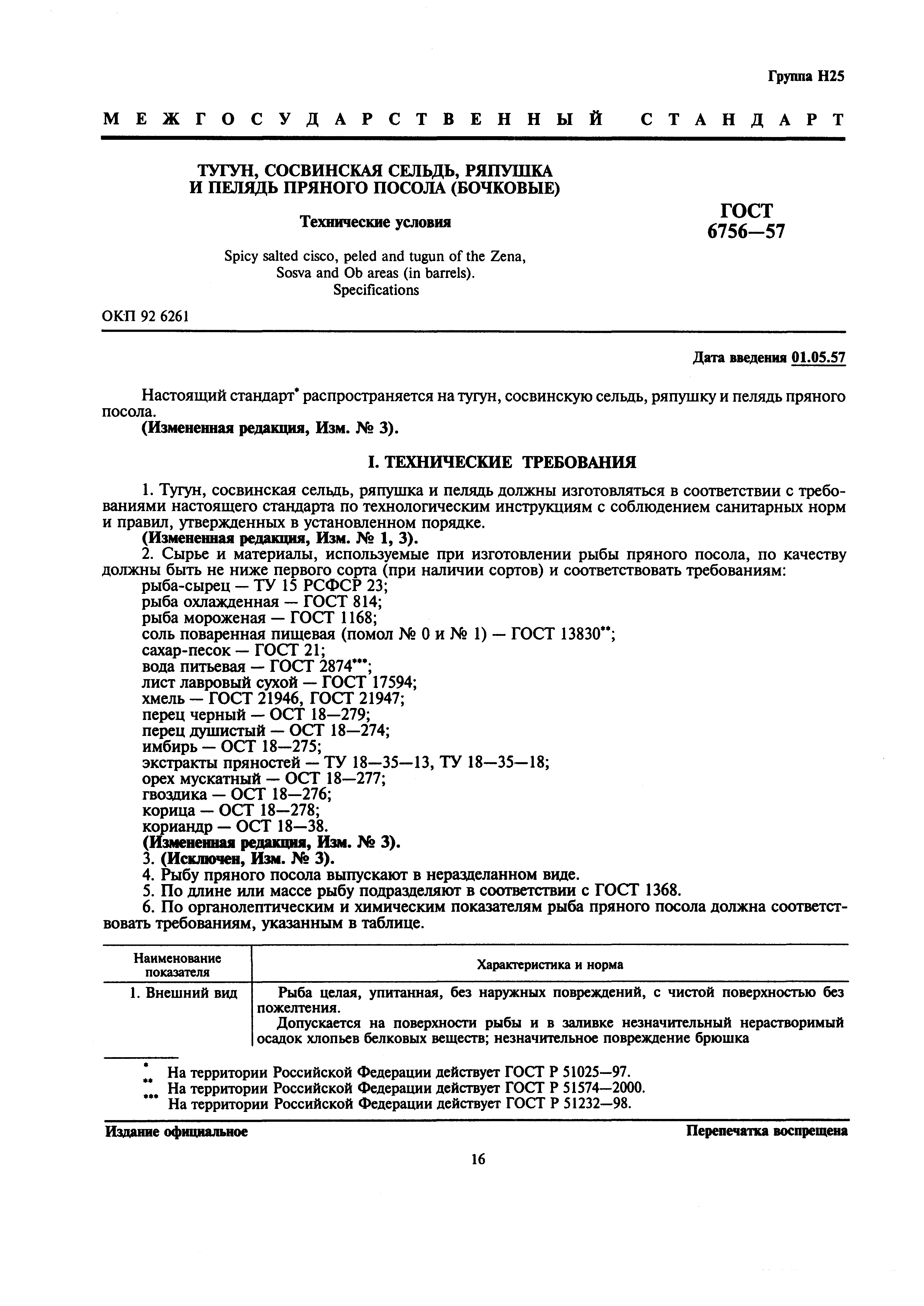 Страница 1 ГОСТ 6756-57