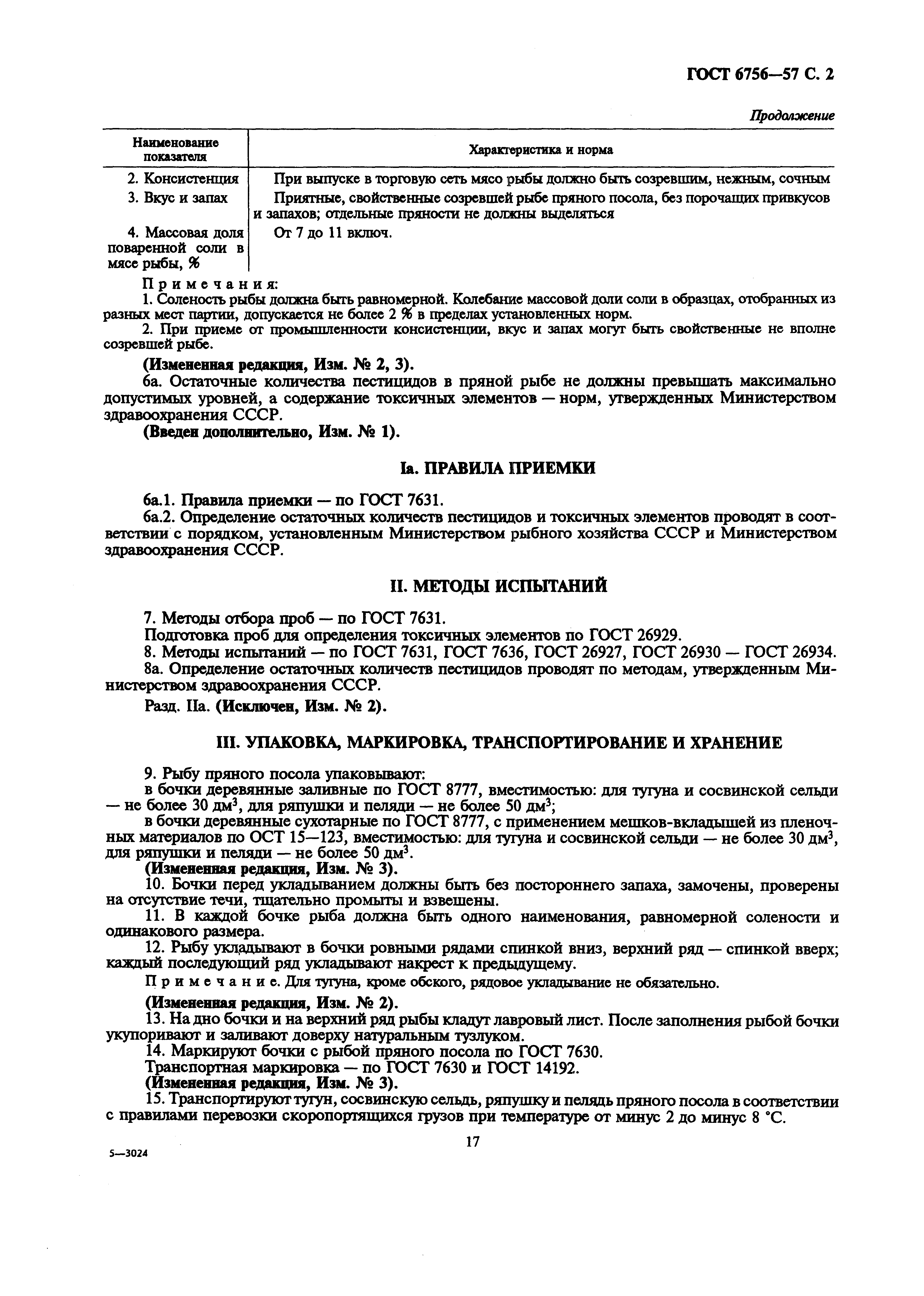 Страница 2 ГОСТ 6756-57