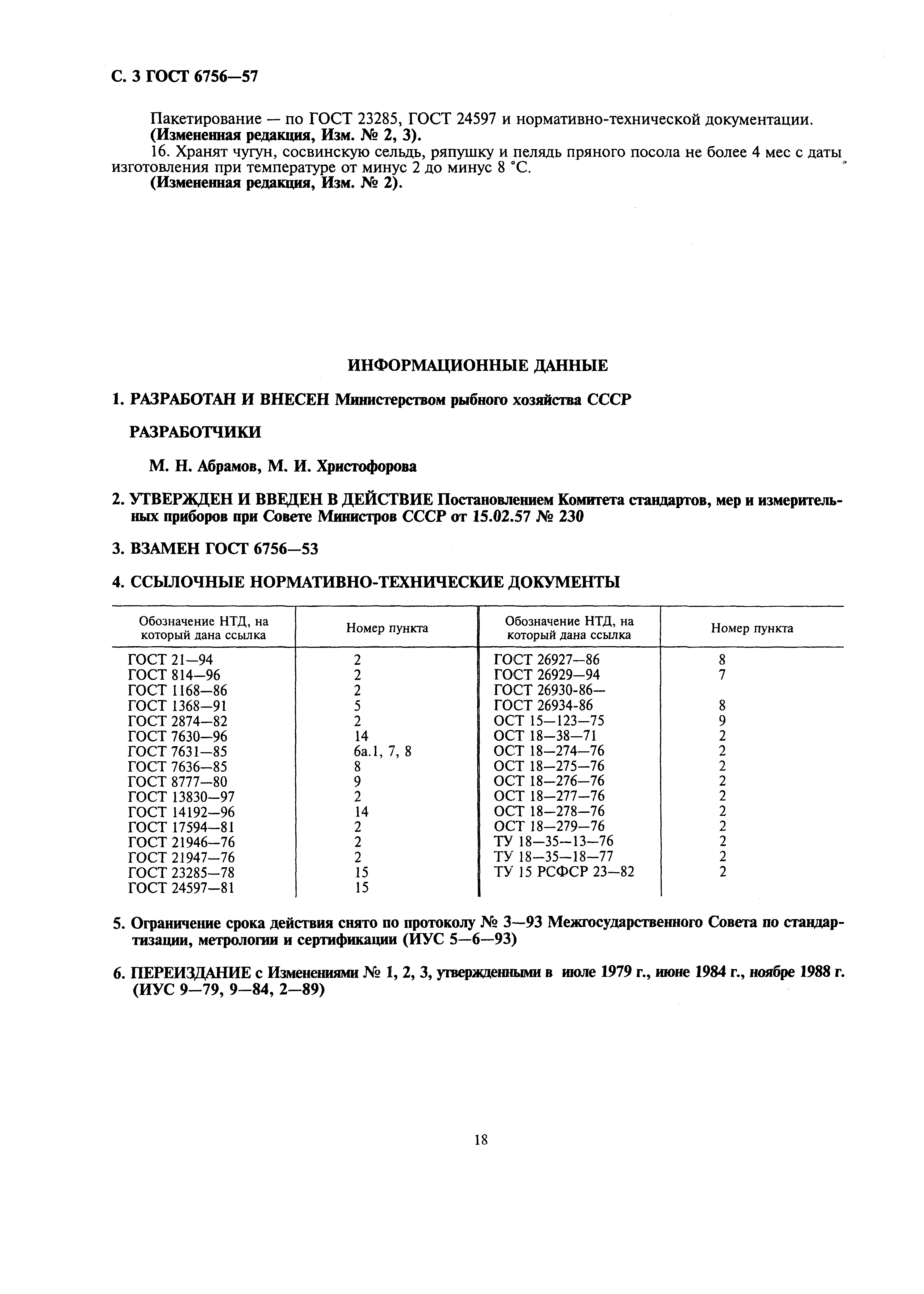 Страница 3 ГОСТ 6756-57