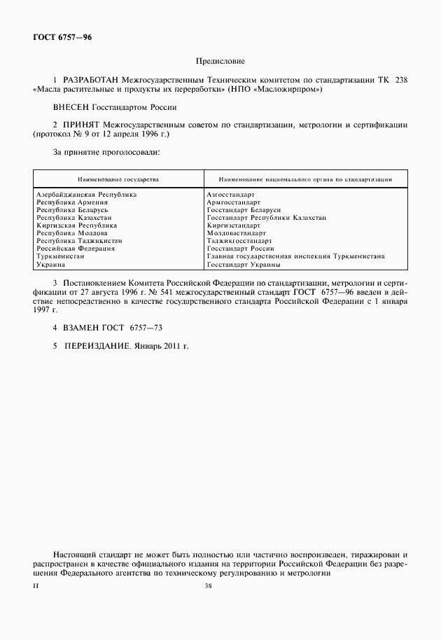 Страница 2 ГОСТ 6757-96