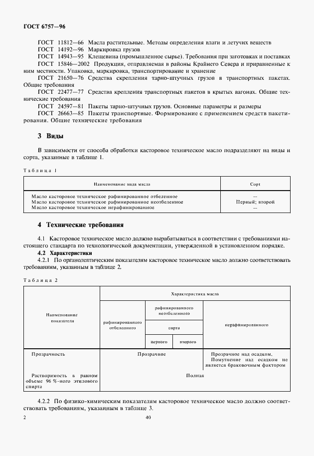 Страница 4 ГОСТ 6757-96